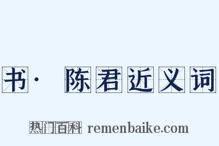 书·陈君近义词是什么意思的图片